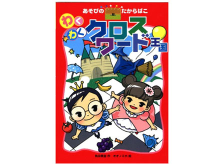 絵本　あそびのたからばこ　5.わくわくクロス...のサムネイル画像