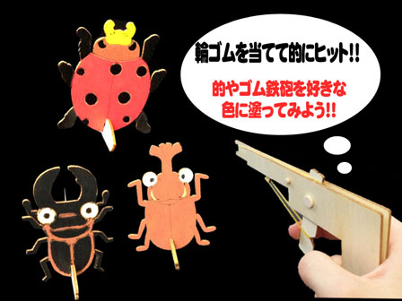 工作 手作り射的キット カブトムシ|【堀商店】景品・販促品・お祭り 