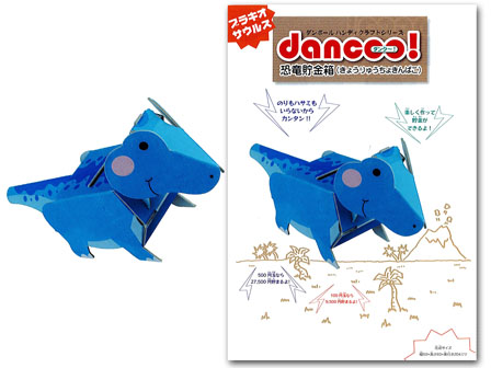 工作　ダンボール工作　dancoo!　恐竜貯...のサムネイル画像