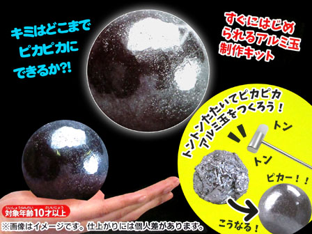 工作 たたいてツルピカ アルミ玉|【堀商店】景品・販促品