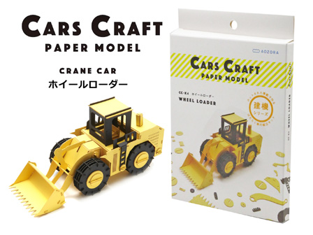 工作 Cars Craft カーズクラフト ホイールローダー|【堀商店