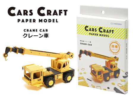 (未使用･未開封品)　カーズクラフト クレーン車 6k88evb 工作キット 『カーズクラフト クレーン車 CC-K6』 AOZORA 工芸