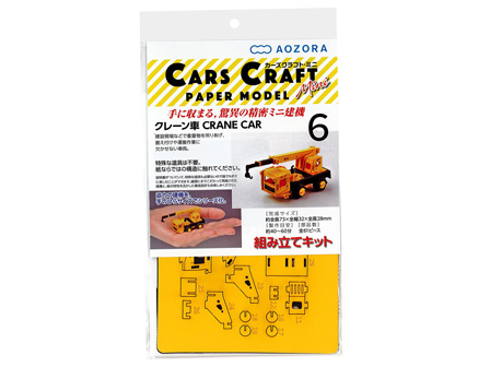 工作　Cars Craft  mini　カー...のサムネイル画像