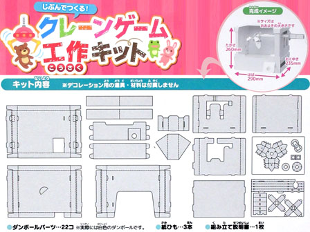 工作 クレーンゲーム工作キット 堀商店 景品 販促品 お祭り用品の激安販売