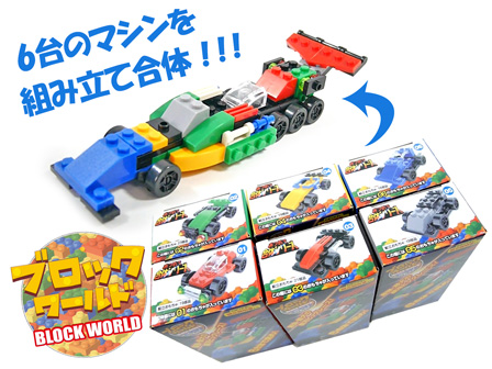 100景品 ブロックワールド 合体レースカー編 堀商店 景品 販促品 お祭り用品の激安販売