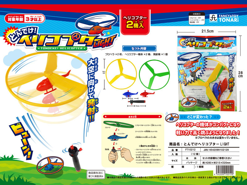 100景品 とんでけヘリコプター LIGHT|【堀商店】景品・販促品・お祭り