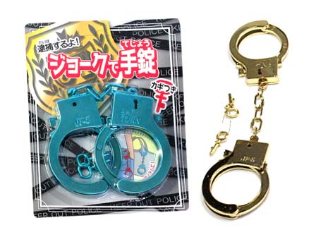 100景品 ジョークで手錠|【堀商店】景品・販促品・お祭り用品の激安販売