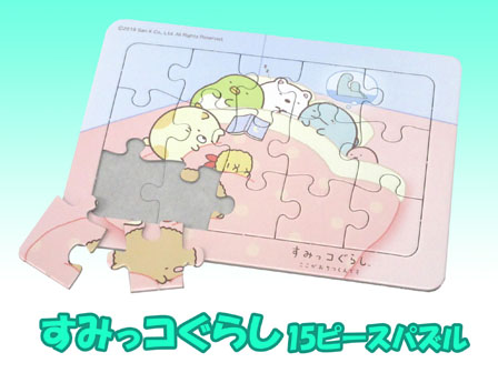 100景品 すみっコぐらし 15ピースパズル|【堀商店】景品・販促品