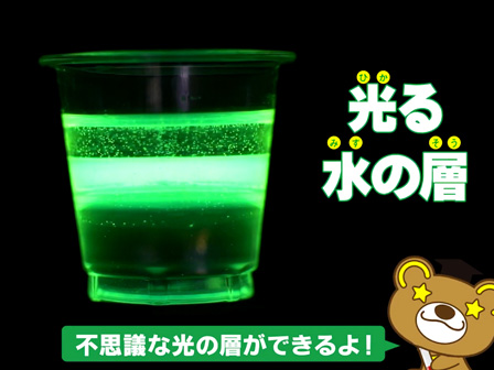 100景品 ふしぎな実験キット 光る水の層 堀商店 景品 販促品 お祭り用品の激安販売 100景品 ふしぎな実験キット 光る水の層 堀商店 景品 販促品 お祭り用品の激安販売