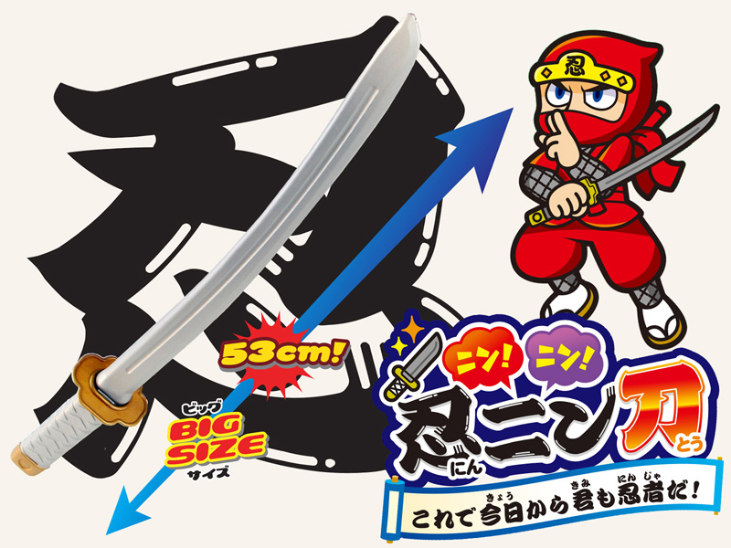 100景品 忍ニン刀|【堀商店】景品・販促品・お祭り用品の激安販売