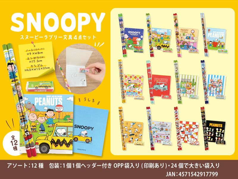 100景品 スヌーピー ラブリー4点文具|【堀商店】景品・販促品・お祭り