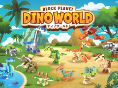 100景品　ブロックプラネット　ディノワールドのサムネイル画像