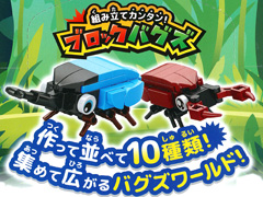 100景品　ブロックプラネット　バグズワールドのサムネイル画像