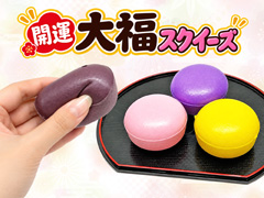 100景品　開運大福スクイーズのサムネイル画像