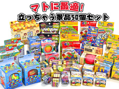 マトに最適！立っちゃう景品50個セット【10...のサムネイル画像