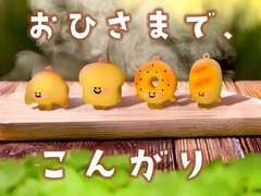 100景品　おひさまやきたてパンのサムネイル画像