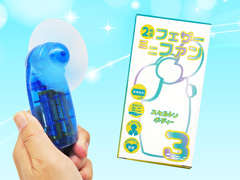 100景品　【大特価】2枚羽フェザーミニファンのサムネイル画像