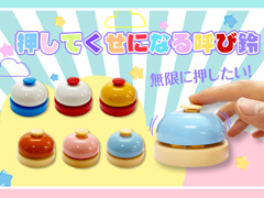 100景品　押してくせになる呼び鈴のサムネイル画像