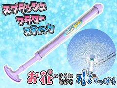 100景品 スプラッシュフラワースティックのサムネイル画像