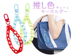 100景品　推し色チェーンキーホルダーのサムネイル画像