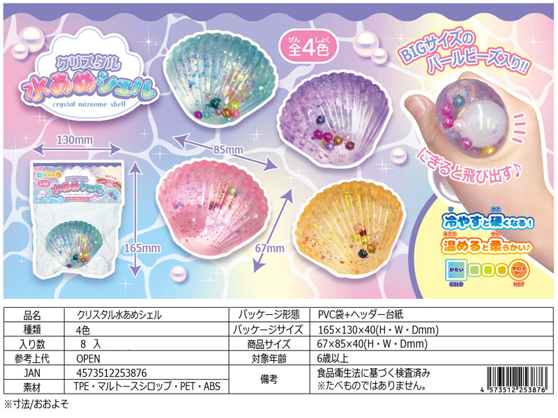 クリスタル水あめシェル|【堀商店】景品・販促品・お祭り用品の激安販売