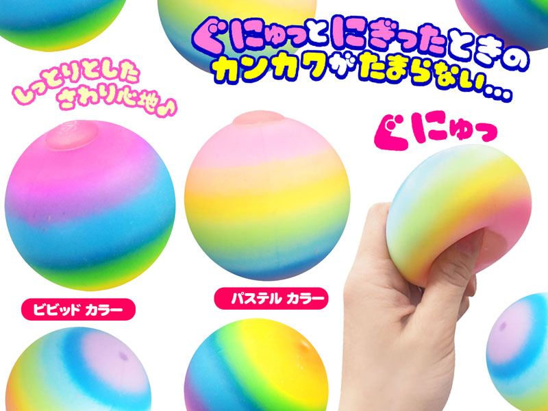 ぐにゅぐにゅレインボーボール|【堀商店】景品・販促品・お祭り用品の