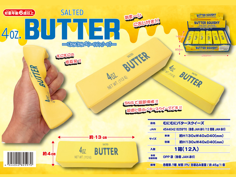 むにむにバタースクイーズ|【堀商店】景品・販促品・お祭り用品の激安販売