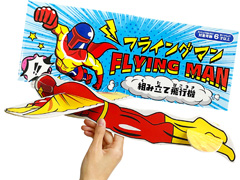 フライングマン組み立て飛行機のサムネイル画像