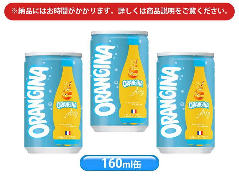 オランジーナ エアリー(160ml缶)【軽減税率対象商品】|【堀商店】景品