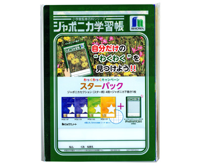 学童文具 スターパック ジャポニカセクション スター柄 4冊 +