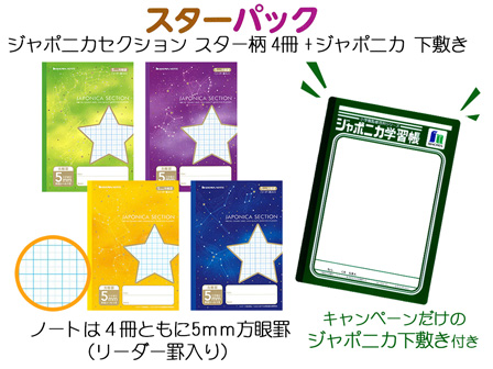 ポロニカ 4冊セット 学童文具 スターパック ジャポニカセクション スター柄 4冊 +