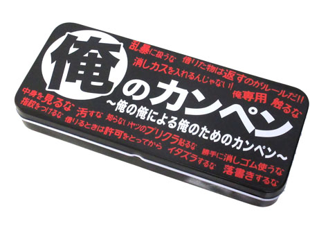おもしろ文具 カンペンケース 俺のカンペン 堀商店 景品 販促品 お祭り用品の激安販売