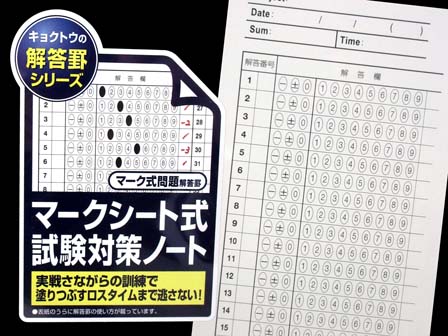 学童文具 マークシート式試験対策ノート|【堀商店】景品・販促品