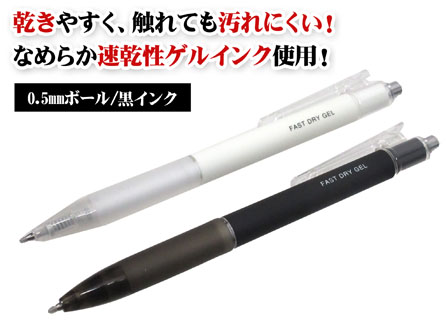 景品文具 速乾ゲルインクボールペン0.5mm|【堀商店】景品・販促品