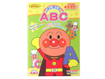 知育ぬりえ アンパンマン はじめてのABC|【堀商店】景品・販促品
