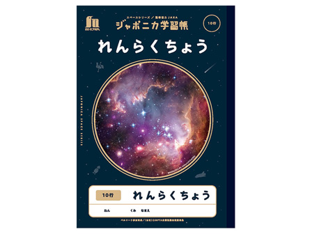 ジャポニカ学習帳　宇宙編　れんらくちょう 1...の画像