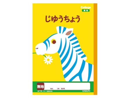 学童文具　カレッジ　新1年生用ノート　じゆう...のサムネイル画像