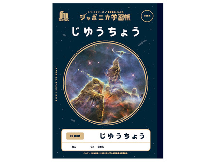 ジャポニカ学習帳　宇宙編　じゆうちょうのサムネイル画像