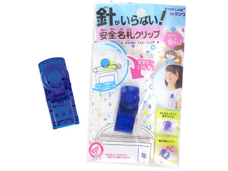 学童文具 安全名札クリップ ネイビー 堀商店 景品 販促品 お祭り用品の激安販売 学童文具 安全名札クリップ ネイビー 堀商店 景品 販促品 お祭り用品の激安販売