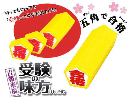 おもしろ文具 受験の味方けしごむ 2|【堀商店】景品・販促品