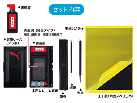 文房具　セット売り スポーツ文具 書道セット プーマ PM311|【堀商店】景品・販促品