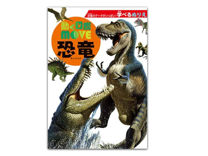 B5ぬりえ　学べるぬりえ　動く図鑑MOVE　...のサムネイル画像