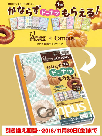 Campus 限定5色パックB罫 ミスタードーナツ：クラシック|【堀商店
