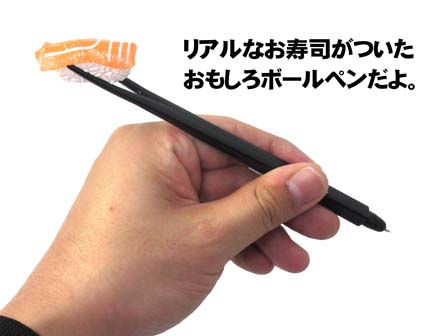 おもしろ文具 寿司ペン サーモン|【堀商店】景品・販促品・お祭り用品