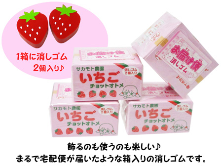 大特価】おもしろ文具 お届け便消しゴム いちご|【堀商店】景品・販促