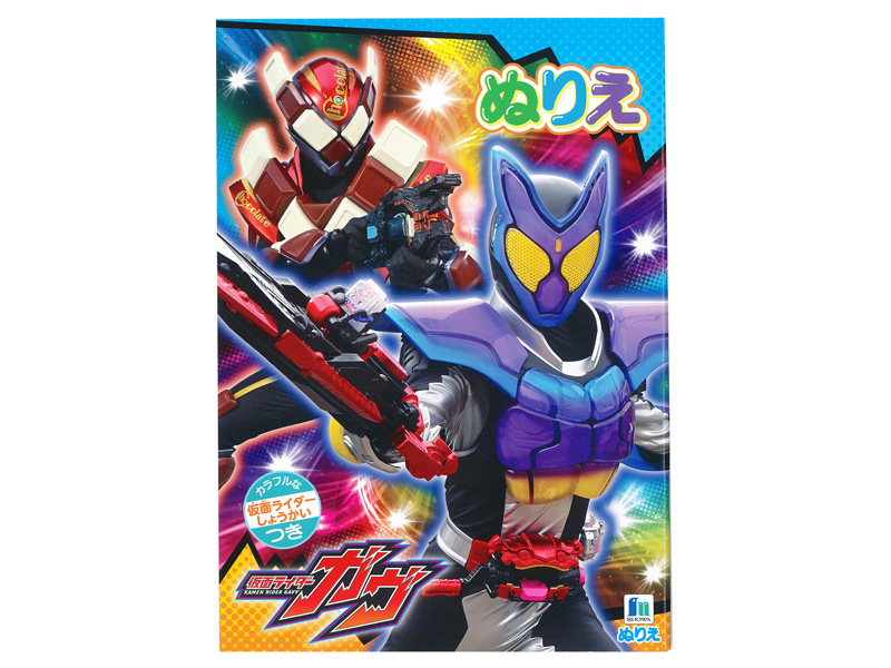 B5 ぬりえ 仮面ライダーガヴ|【堀商店】景品・販促品・お祭り用品の