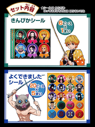 キャラ文具 スペシャル よくできましたシールセット 鬼滅の刃 堀商店 景品 販促品 お祭り用品の激安販売