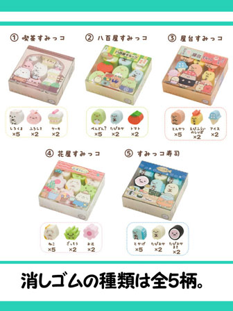 キャラ文具 すみっコぐらし お店屋さん消しゴム|【堀商店】景品・販促