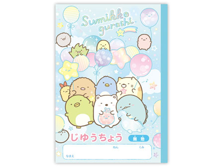 すみっコぐらし ゴーゴースクール【2021】 自由帳：NY30201|【堀商店 