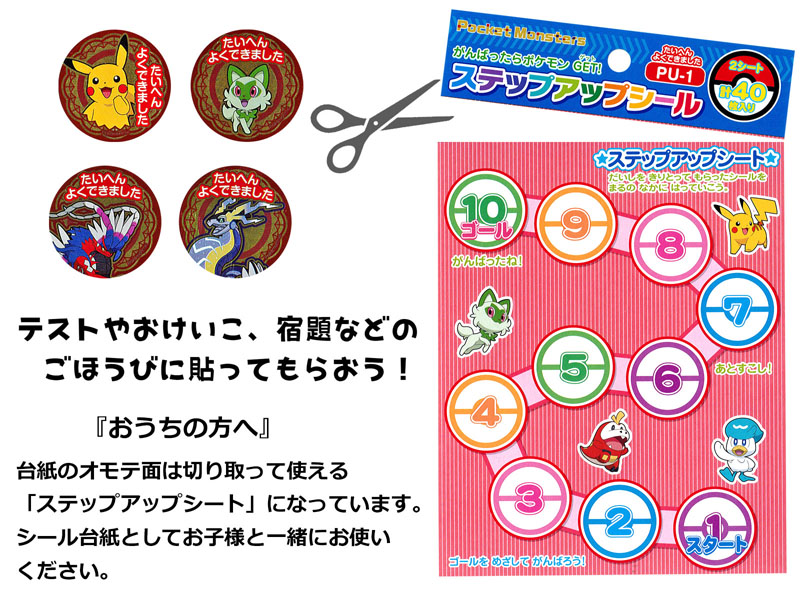 ステップアップシール ポケットモンスター PU-1：たいへんよくできまし